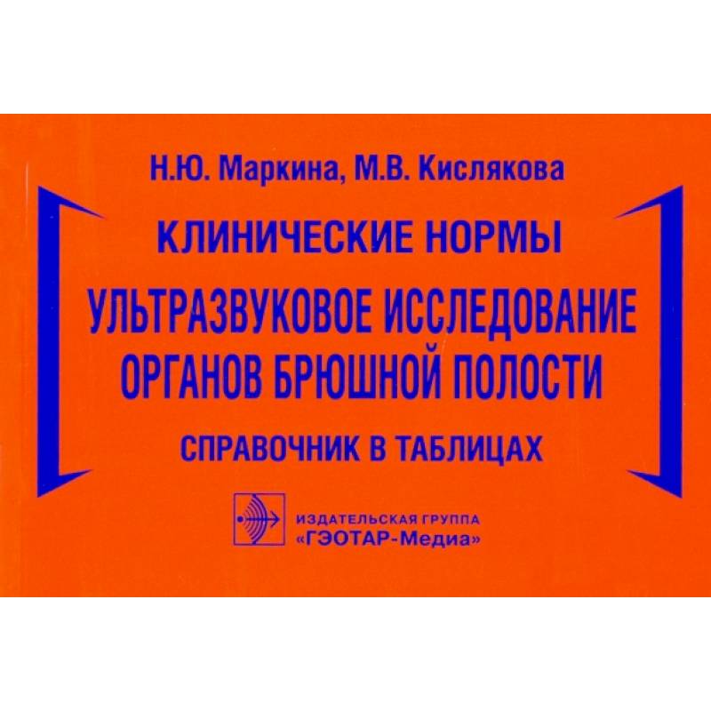 Клинические нормы.Ультразвуковое исследование органов брюшной полости