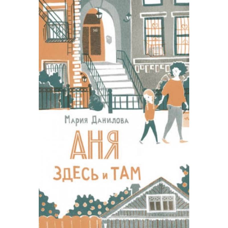 Аня здесь и там