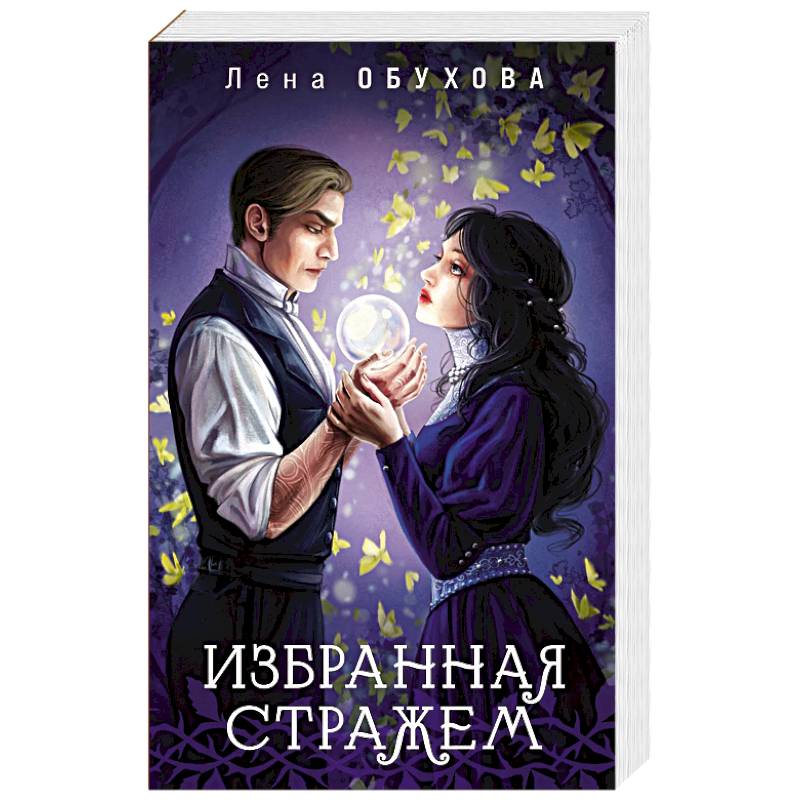 Избранная стражем (Ложные боги #3)