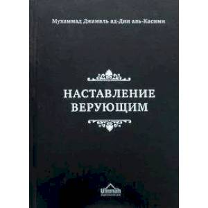 Наставление верующим