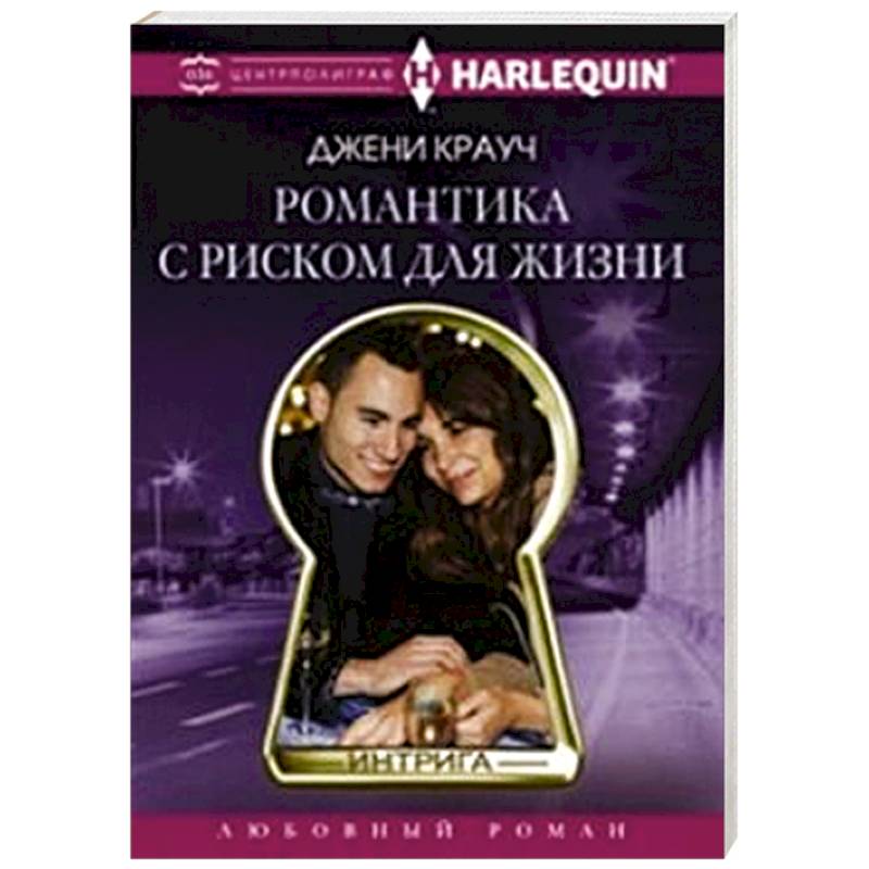 Романтика с риском для жизни