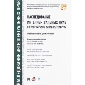 Наследование интеллектуальных прав по российскому законодательству. Учебное пособие