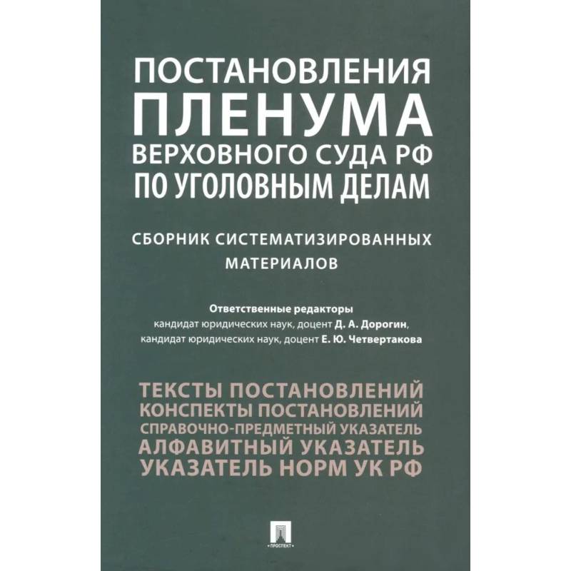Постановления Пленума Верховного Суда РФ по уголовным делам: сборник систематизированных материалов