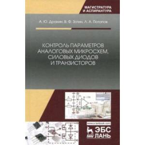 Контроль параметров аналоговых микросхем, силовых диодов и транзисторов