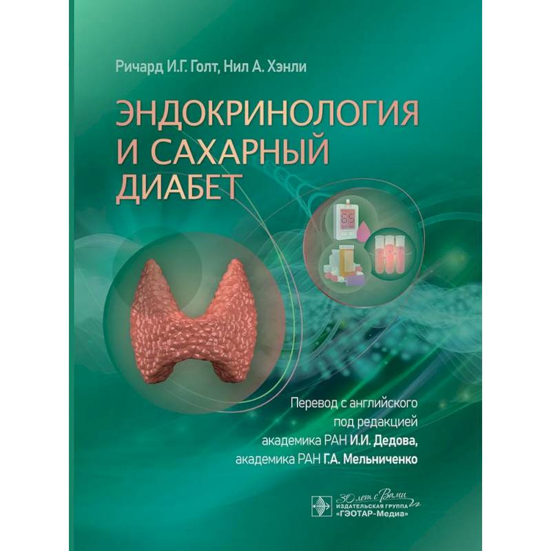 Эндокринология и сахарный диабет