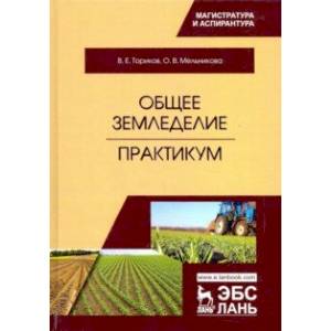 Общее земледелие. Практикум. Учебное пособие