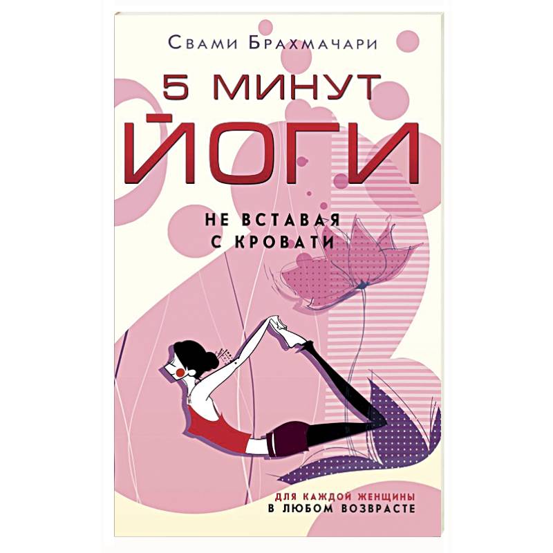 5 минут йоги не вставая с кровати. для каждой женщины в любом возрасте