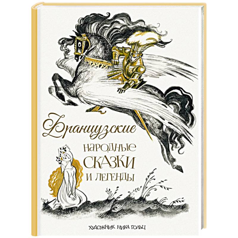 Французские народные сказки и легенды