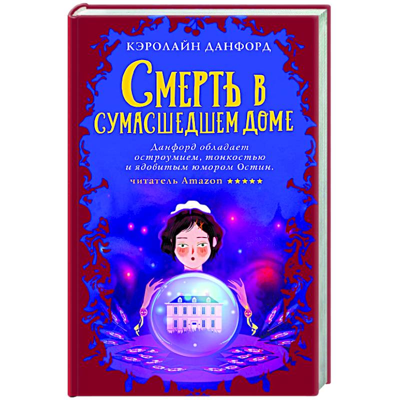 Смерть в сумасшедшем доме