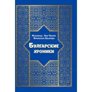 Булгарские хроники, или Приближение (Али) Гари