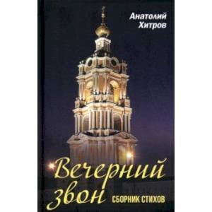 Вечерний звон. Сборник стихов