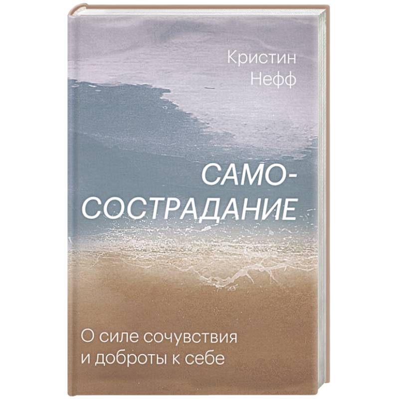 Самосострадание. О силе сочувствия и доброты к себе