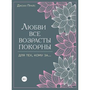 Любви все возрасты покорны. Для тех, кому за...
