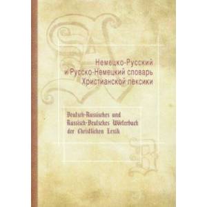 Немецко-Русский и Русско-Немецкий словарь Христианской лексики