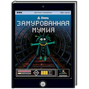 Замурованная мумия