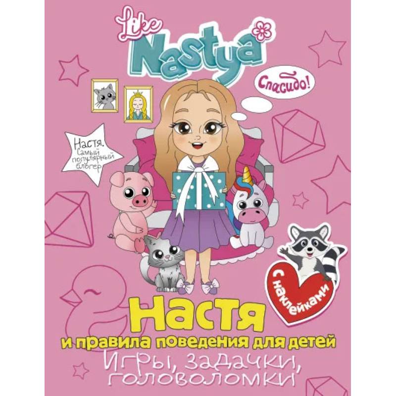 Настя и правила поведения для детей (игры, задачки, головоломки) с наклейками
