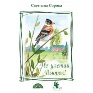 Не улетай, Вьюрок!