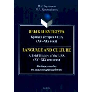 Язык и культура. Краткая история США. XV-XIX века. Учебное пособие по лингвострановедению