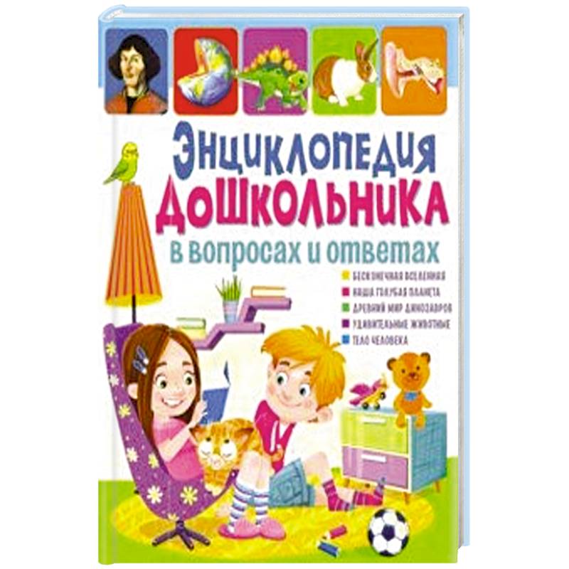 Энциклопедия дошкольника в вопросах и ответах