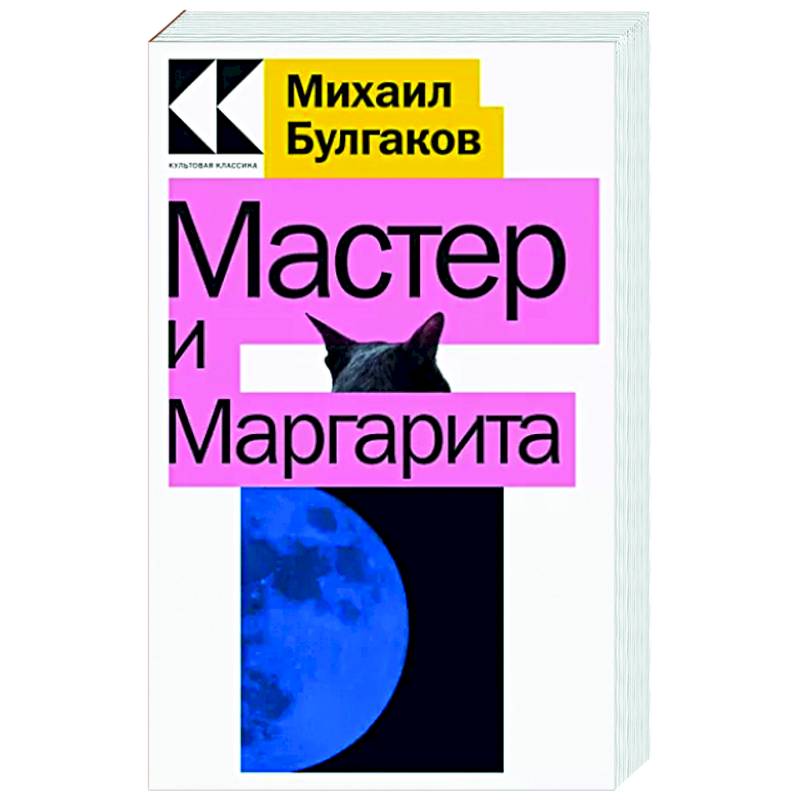 Мастер и Маргарита