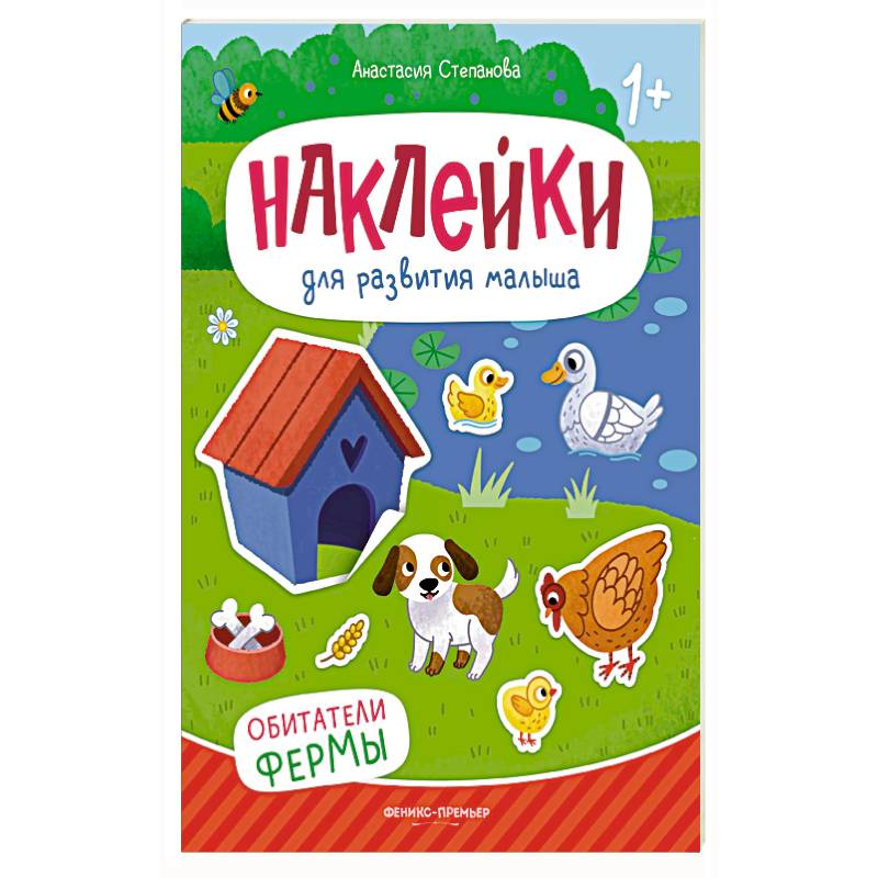 Обитатели фермы: книжка с наклейками. 2-е изд