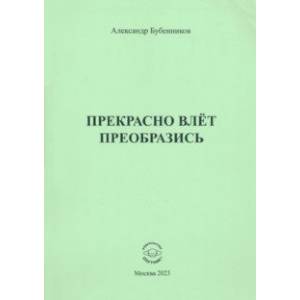 Прекрасно влёт преобразись