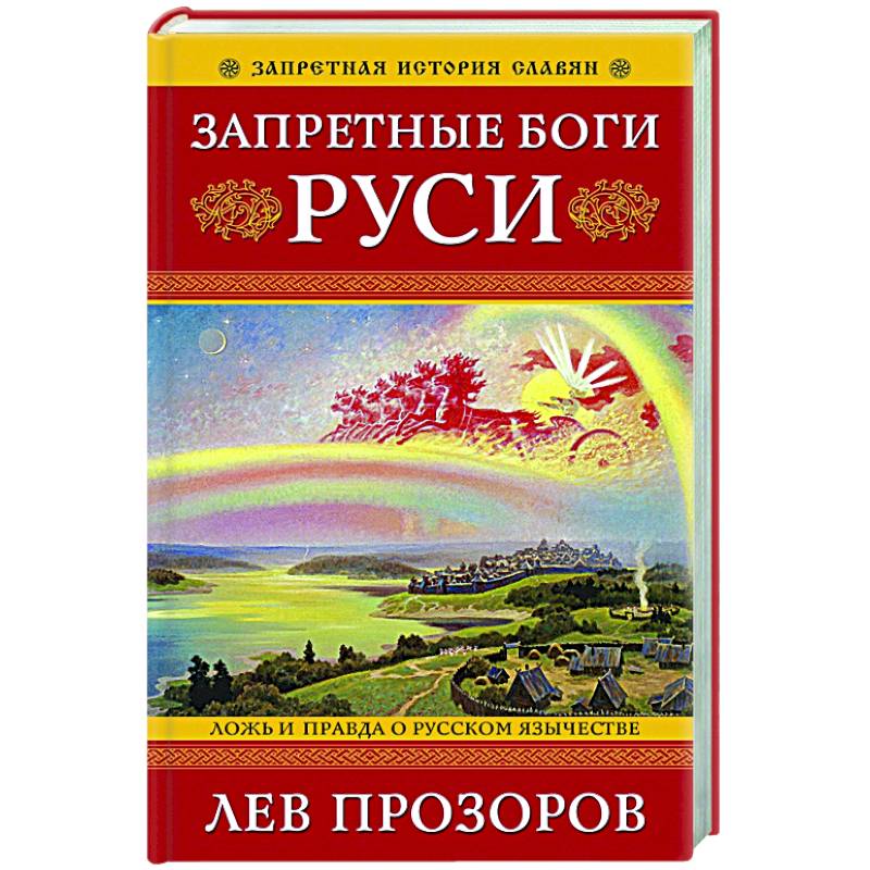 Запретные боги Руси. Ложь и правда о Русском Язычестве