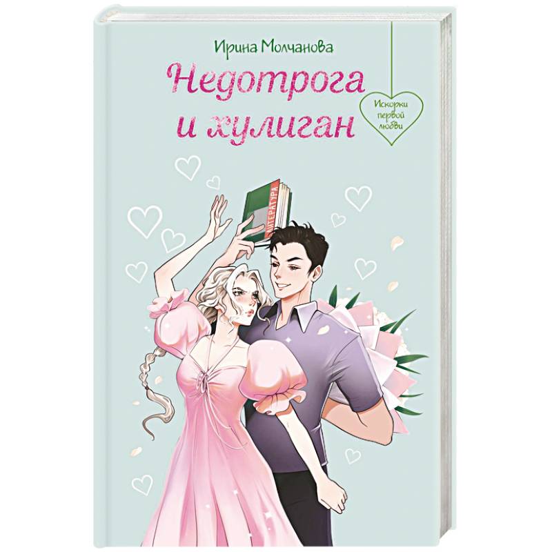 Недотрога и хулиган