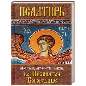 Псалтирь Пресвятой Богородице. Молитвы, акафисты, каноны ко Пресвятой Богородице
