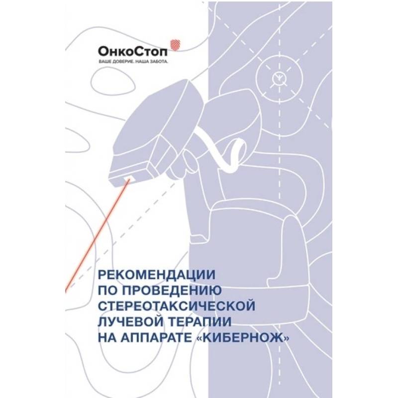Рекомендации по проведению стереотаксической лучевой терапии на аппарате «КиберНож»