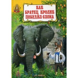 Как братец Кролик победил слона