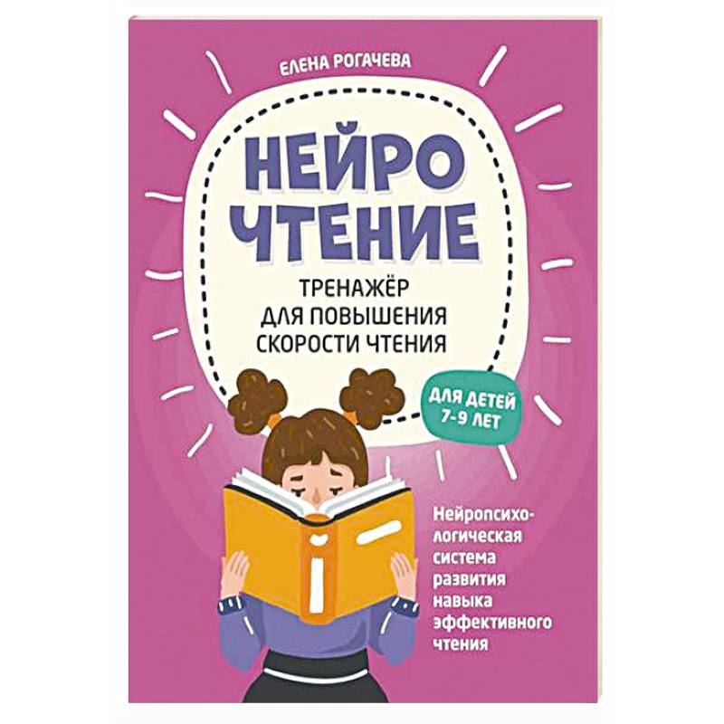 НейроЧтение: тренажер для повышения скорости чтения: для детей 7-9 лет