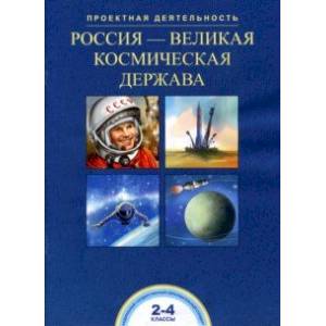 Россия-великая космическая держава. 2-4 классы