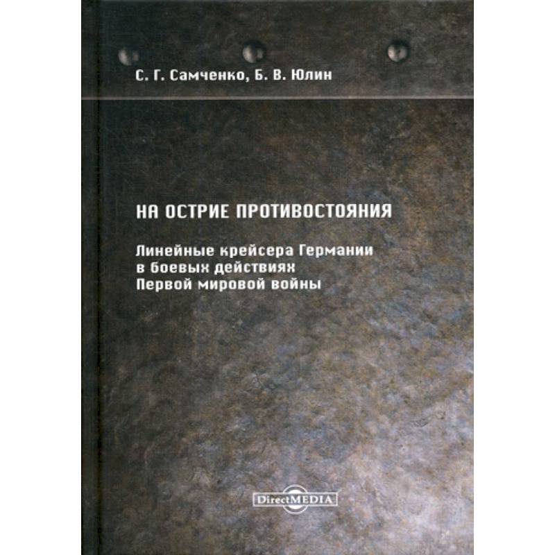На острие противостояния. Линейные крейсера Германии в боевых действиях Первой мировой войны