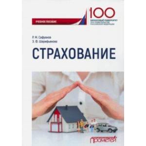 Страхование. Учебное пособие