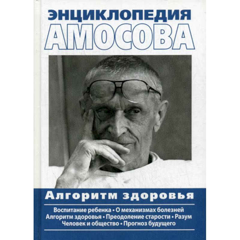Энциклопедия Амосова. Алгоритм здоровья