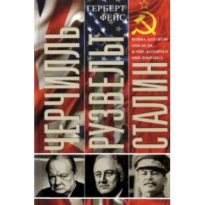Черчилль. Рузвельт. Сталин. Война, которую они вели, и мир, которого они добились