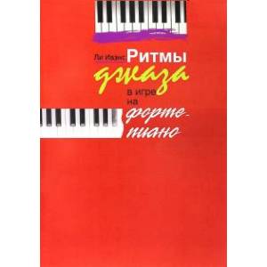 Ритмы джаза в игре на фортепиано