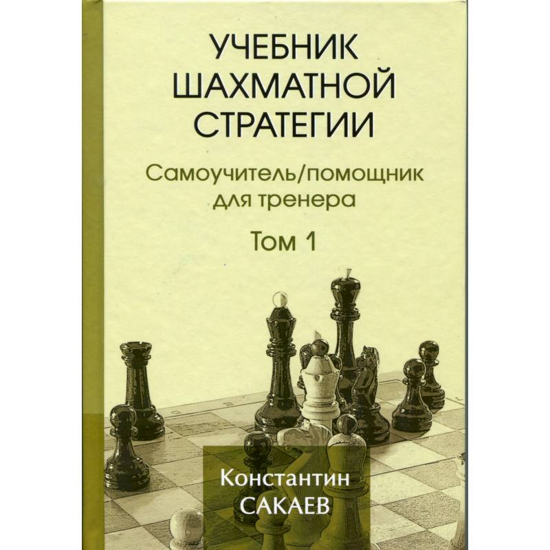 Учебник шахматной стратегии. Том 1. Самоучитель/помощник для тренера