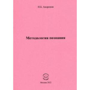 Методология познания