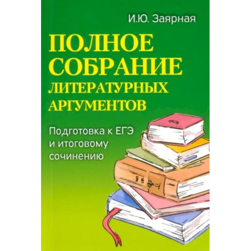 Полное собрание литературных аргументов: подготовка ЕГЭ и итоговому сочинению