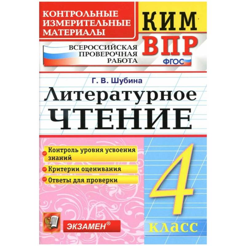 КИМн-ВПР. 4 класс. Литературное чтение. ФГОС