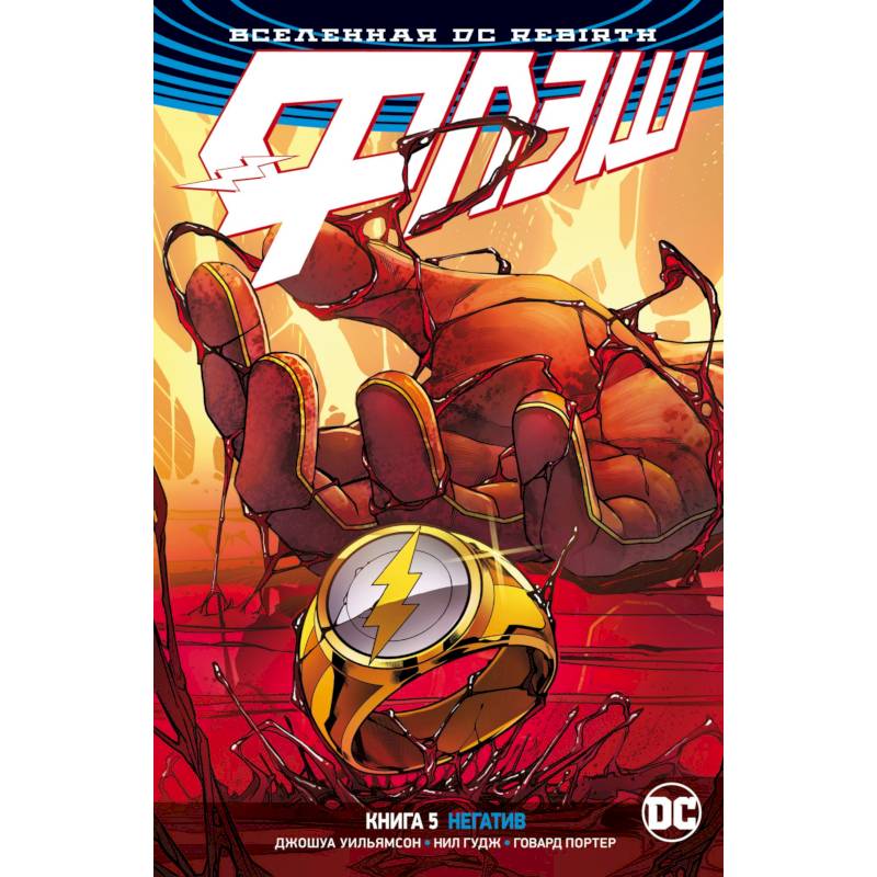 Вселенная DC. Rebirth. Флэш. Книга 5. Негатив