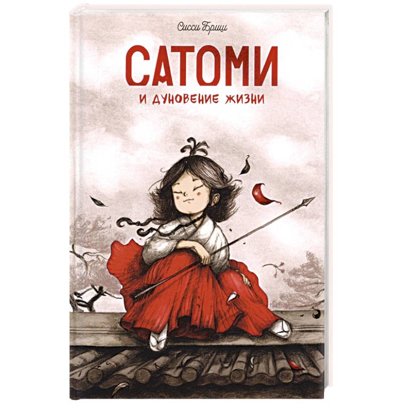 Сатоми и дуновение жизни