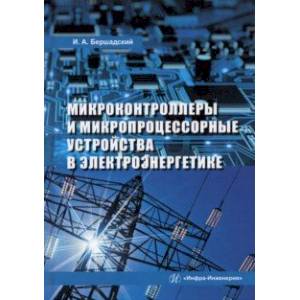 Микроконтроллеры и микропроцессорные устройства в электроэнергетике. Учебное пособие