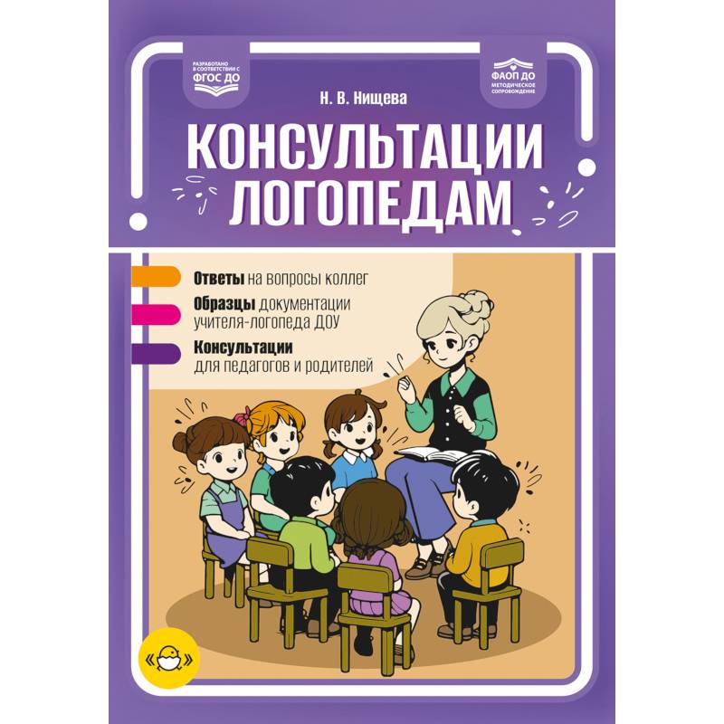 Консультации логопедам. Ответы. Образцы. Консультации. ФАОП ДО. ФГОС.ДО