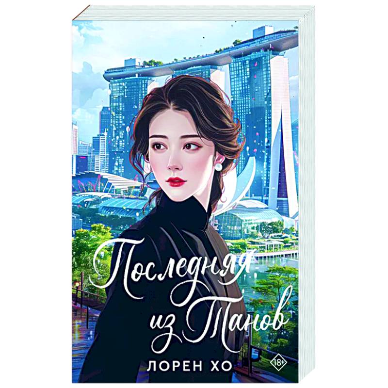 Последняя из Танов