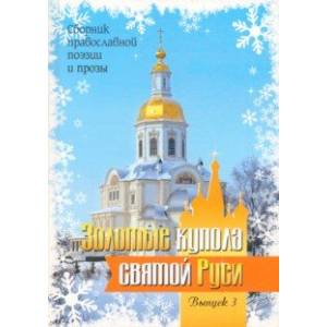 Золотые купола святой Руси. Выпуск 3
