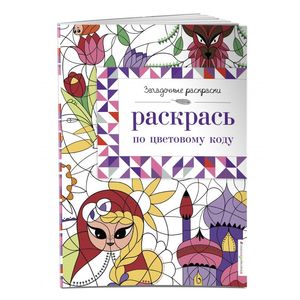 Раскрась по цветовому коду