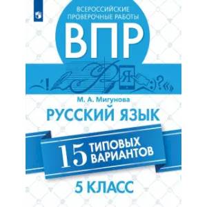 ВПР. Русский язык. 5 класс. 15 типовых вариантов